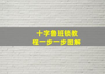 十字鲁班锁教程一步一步图解