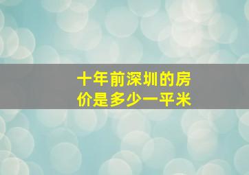 十年前深圳的房价是多少一平米