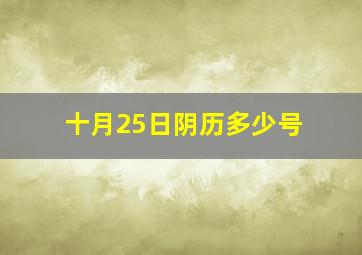 十月25日阴历多少号