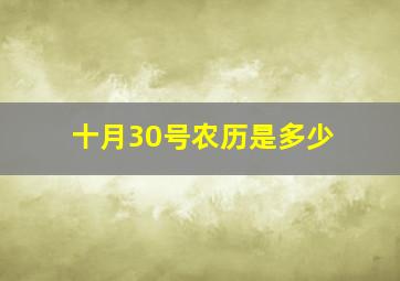 十月30号农历是多少