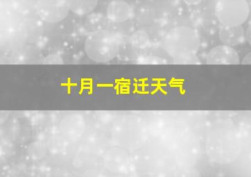 十月一宿迁天气