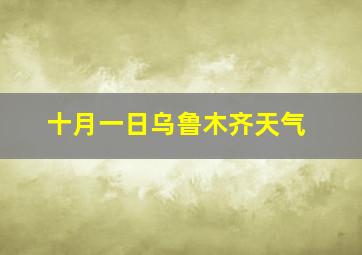 十月一日乌鲁木齐天气