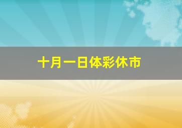 十月一日体彩休市