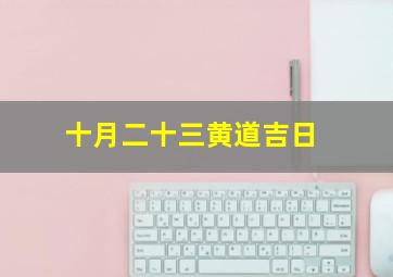 十月二十三黄道吉日