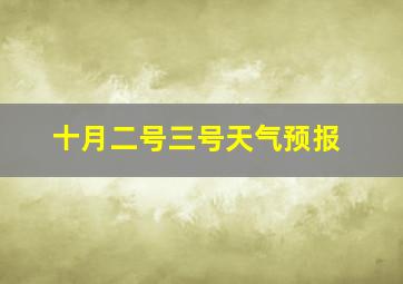 十月二号三号天气预报