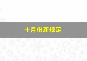 十月份新规定