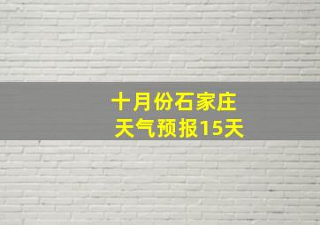 十月份石家庄天气预报15天