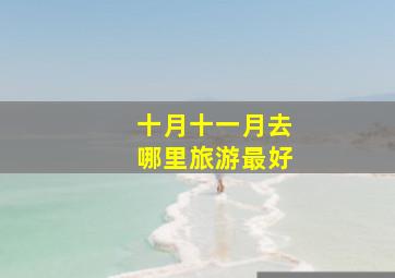 十月十一月去哪里旅游最好