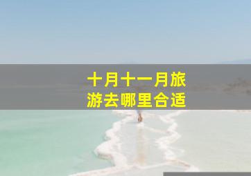 十月十一月旅游去哪里合适