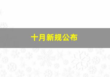 十月新规公布