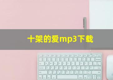 十架的爱mp3下载