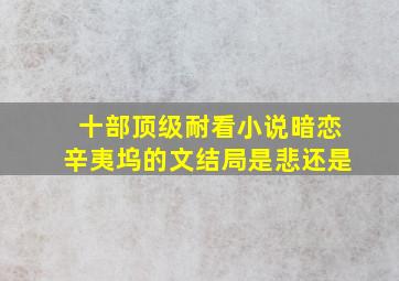 十部顶级耐看小说暗恋辛夷坞的文结局是悲还是