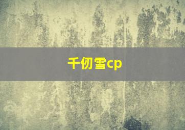 千仞雪cp