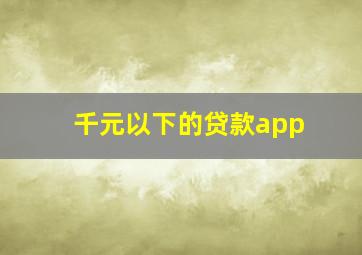 千元以下的贷款app