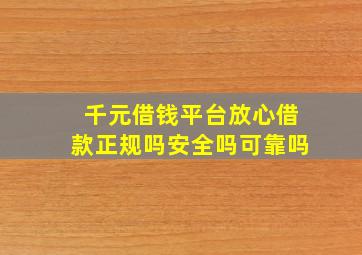 千元借钱平台放心借款正规吗安全吗可靠吗