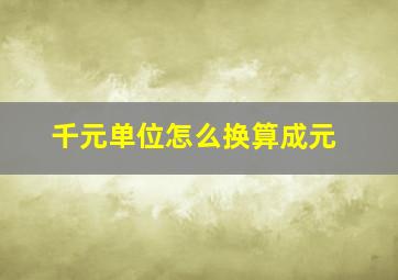 千元单位怎么换算成元