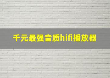 千元最强音质hifi播放器