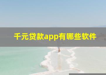 千元贷款app有哪些软件