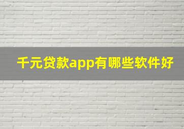 千元贷款app有哪些软件好