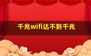 千兆wifi达不到千兆