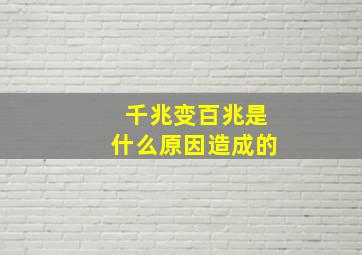 千兆变百兆是什么原因造成的