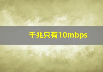 千兆只有10mbps