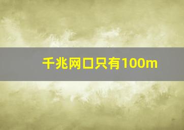 千兆网口只有100m