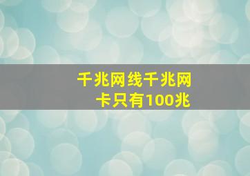 千兆网线千兆网卡只有100兆