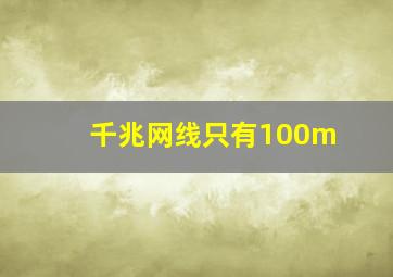 千兆网线只有100m