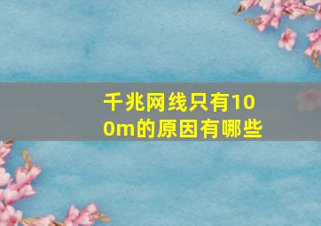 千兆网线只有100m的原因有哪些