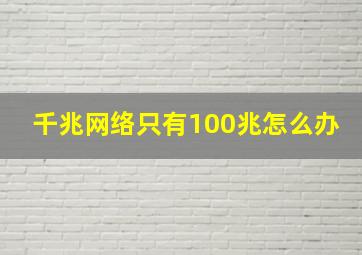 千兆网络只有100兆怎么办