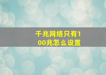 千兆网络只有100兆怎么设置