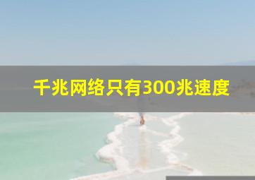 千兆网络只有300兆速度