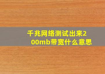 千兆网络测试出来200mb带宽什么意思