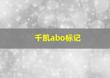 千凯abo标记