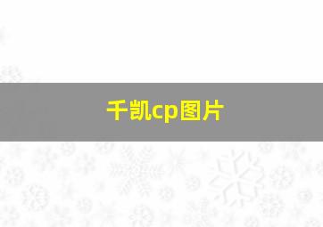 千凯cp图片