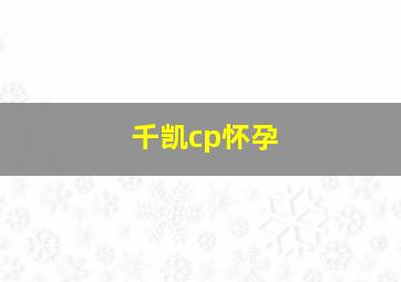 千凯cp怀孕