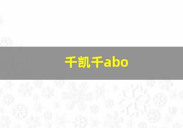 千凯千abo