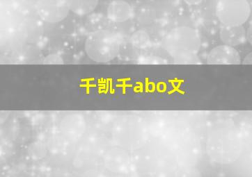 千凯千abo文