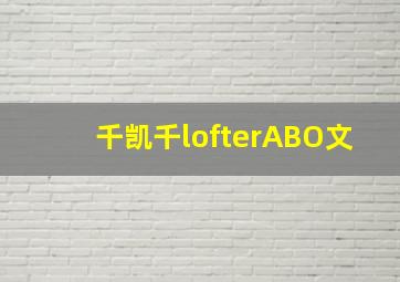 千凯千lofterABO文