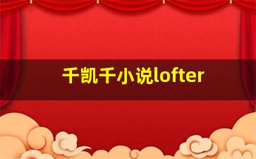 千凯千小说lofter