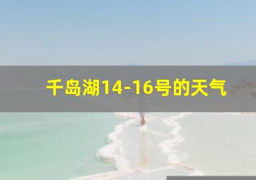 千岛湖14-16号的天气