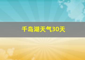 千岛湖天气30天