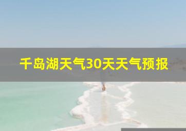 千岛湖天气30天天气预报