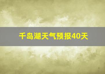 千岛湖天气预报40天