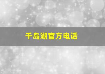 千岛湖官方电话