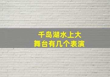 千岛湖水上大舞台有几个表演