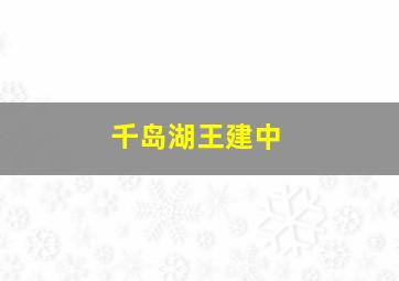 千岛湖王建中