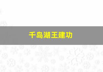 千岛湖王建功