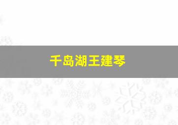 千岛湖王建琴